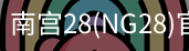 NG28